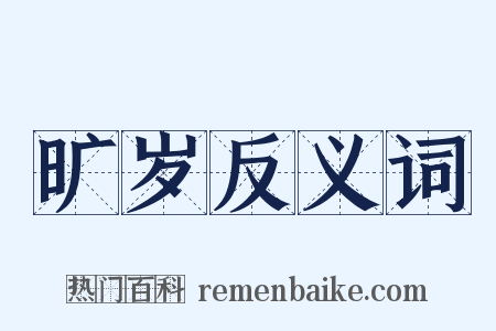 旷岁反义词是什么意思的图片